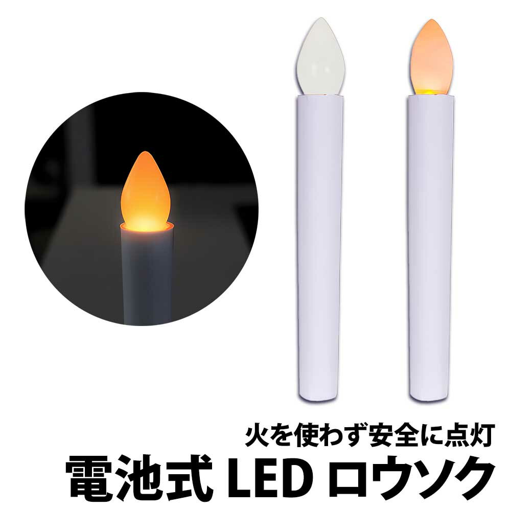 ＼50%offクーポン有／ LEDロウソク 1本