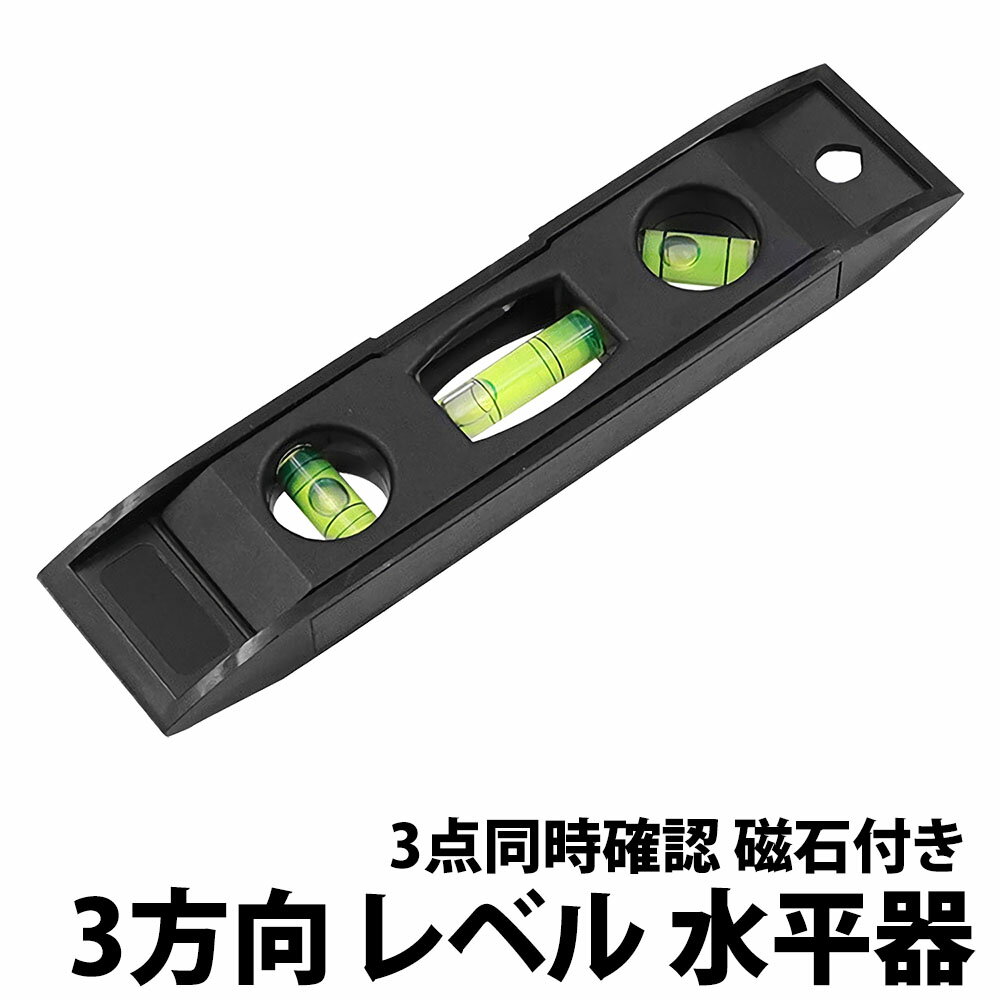 ＼50%offクーポン有／ 楽天1位 水平器 プラスチック レベル 水準器 ゴム磁石付き 3方向 小型 水平 垂直 45度 コンパクト 建築 土木 配管 椅子 テーブル 日曜大工 DIY 設備 現場 家庭 工作 測定…