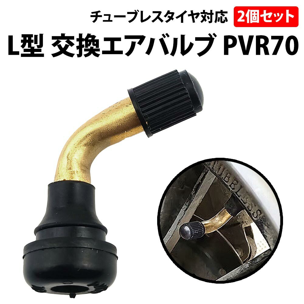 \50%offクーポン有/ L型 チューブレス タイヤ エアバルブ PVR70 2個 セット 銅 銅製 汎用 スタンダード チューブレス エアーバルブ 原付 バ...