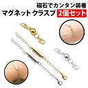 \50%offクーポン有/ 楽天1位 マグネット クラスプ 金 銀 2色セット 引き輪付き 磁石 留め具 ネックレス チェーン ハンドメイド DIY 着脱 簡単 アクセサリー パーツ シルバー silver マグネットパーツ マグネット留め具 敬老 母 留具 装着 誕生日 贈り物 ブレスレット 手