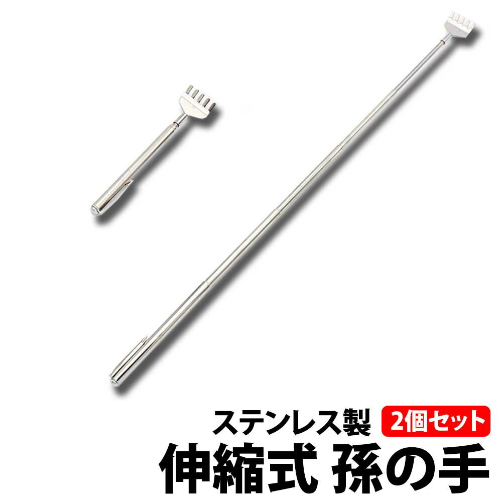 ＼50%offクーポン有／ 伸縮 孫の手 2本セット 最長50cm 軽量 コンパクト 携帯 カバン まごの手 背中 痒い 掻く ステンレス シンプル 敬老の日 プレゼント まごのて 伸びる サイズ 収納 高齢者 仕事 オフィス 持ち運び 出張