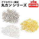 \50%offクーポン有/ 丸カン 約300個 正規品/30日間保証 直径 7mm 0.7cm × 線径 1mm 0.1cm 直径4mm 0.4cm × 線径0...
