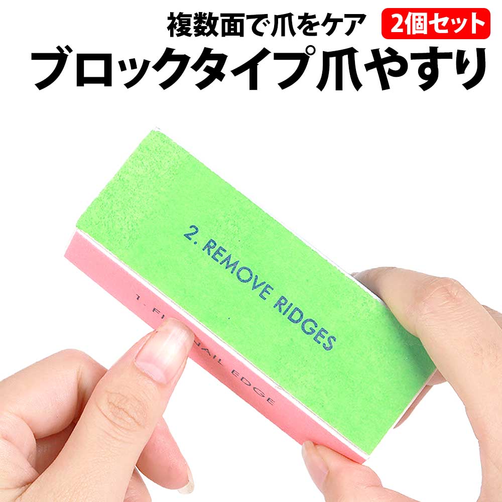 \50%offクーポン有/ 楽天1位 爪磨き 爪ヤスリ 2個 ネイルケア ブロック バッファー 美容 艶出し お手入れ メンテナンス 2個セット 2個 つめけず...