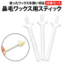 \50%offクーポン有/ 鼻毛ワックス スティック 20本セット ブラジリアンワックス 鼻毛 脱毛 スティックのみ お試し 毛抜き ブラジリアン 鼻毛ケア 蝋...