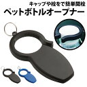\50%offクーポン有/ 楽天1位 ペットボトルオープナー キャップ ペットボトル ボトルキャップ オープナー 開栓 王冠 瓶 ビン プルタブ プルトップ 缶...