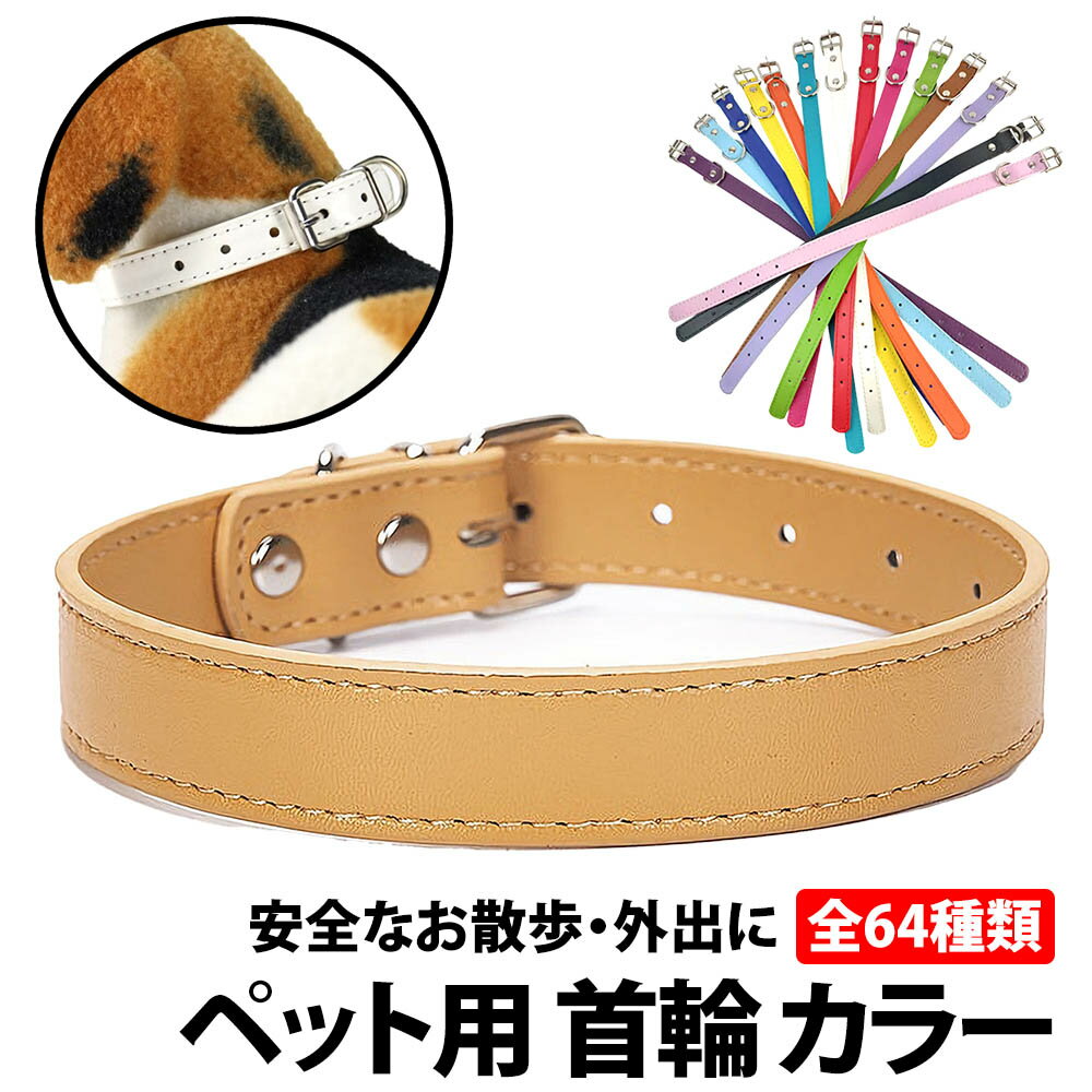 ＼50%offクーポン有／ 楽天1位 犬 首輪 小型犬 中型犬 猫 おしゃれ 革 かわいい レザー ペット ペット用 PU 犬首輪 犬の首輪 迷子札 いぬ くびわ 軽い 柴犬 犬用首輪 犬用品 かわいい カワイイ…