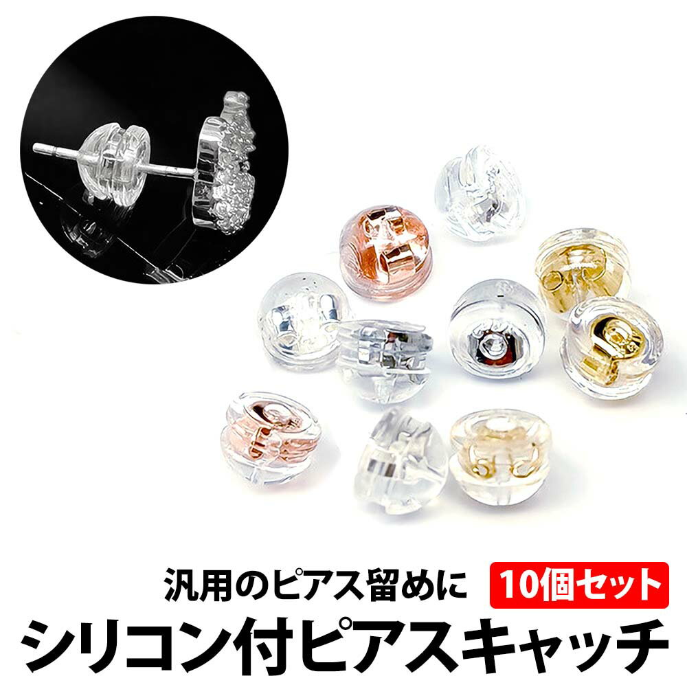 【製品情報】 ・個数：10個セット ・サイズ：(約)幅5mm×高さ4mm　※平面を床に付けた状態で計測 ・素材：金属+シリコン ※こちらは10個セットとなります。 【注意 必ずご確認ください】 ・本製品はピアス向けのピアスキャッチとなります。その他の用途での使用は保証外となります。 ・こちらのピアスキャッチを使用した事によるピアス本体への破損や紛失などについて、補償は行っておりません。 ・汎用のピアスキャッチとなりますが、特殊なピンを使用したピアスや専用のキャッチが必要なピアスでは使用できない事があります。 ・金属部分をシリコンでほとんど覆うことでアレルギー対策としていますが、ピアスの穴を通す部分でわずかながら金属露出部分があります。少しでも金属に過敏反応する恐れがある場合は、使用を避けてください。 ・色合いについてシリコンに包まれているため、実際のカラーと差異がある場合がございますが仕様となります。 ・入荷時期によってデザインに多少変更が加わることがございますが、性能は同じ物となり仕様となります。 ─────────────── キーワード：ニュアンス くすみ バイカラー サステナブル サスティナブル エシカル 調節可能 デザイン 痛 足 サイズ調整 女性用 レディース メンズ レディース ブランド シボ 黒 茶 紺 おしゃれ 強化 プラスチック 調整 人気 ブランド ビジネス プレゼント 女性用 男性用 レディース メンズ レディース ブランド 黒 茶 紺 おしゃれ 父の日ギフト 父の日 母の日 プレゼント ギフト 20代 30代 40代 50代 2021 2022 送料無料 コンパクト 耐摩耗性 耐熱性 耐光性 機能性 収納力 シンプル クリスマス スリム バーゲン かわいい 可愛い おしゃれ おすすめ ブランド 大人 学生 社会人 高校生 通学 通勤 革製品 小物 オリジナル デザイン 軽い 薄い 機能性 デザイン性 丈夫 大容量 ギフトラッピング ビジネス ファッション カジュアル スーツ 洋服 コーディネート オススメ 人気 ランキング 出張 上品 上質素材 可愛 シック ギフト プレゼント 御祝い 贈り物 お返し 誕生日プレゼント ビジネス 昇進祝い 就職祝い 合格祝い 入学祝い 入学準備 就職準備 新生活準備 新社会人 卒業祝い 退職祝い 男性 バレンタイン 父の日 成人式お祝い 彼氏 クリスマスプレゼント父の日ギフト 父の日プレゼント 即日 即日出荷 1000円ポッキリ ───────────────