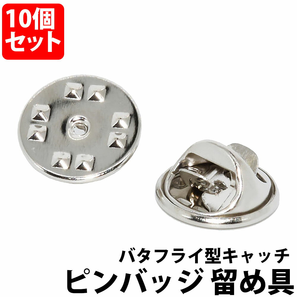 ＼50%offクーポン有／ ピンバッジ留め具のみ 10個セット バタフライ型キャッチ 金具 クラッチ ピンバッジ 留め具 バタフライ 留め金 子ども 復活 古い キャッチ 交換 シルバー ピンバッジ ピンバッチ 子供 銀色 社章 お使い ハンドメイド バタフライ型留め具 スペア DIY