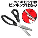\50%offクーポン有/ 楽天1位 ステンレス製 ピンキングはさみ クラフトはさみ ピンキングばさみ ピンキング鋏 クラフト ハンドメイド ハンドメイド用 自...