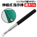 \50%offクーポン有/ 楽天1位 指示棒 伸縮式 長さ 1m 授業 板書 パワーポイント プレゼン 通し紐 指し棒 差し棒 教室 ホワイトボード 黒板 職場...