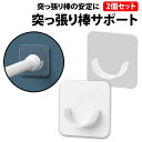 \50%offクーポン有/ 楽天1位 突っ張り棒 落下防止 サポート 2個セット 突っ張り棒 落ちない 落下防止 跡 防止 受け具 受け具 耐震 固定パーツ 支...