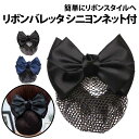 \50%offクーポン有/ 楽天1位 リボン バレッタ シニヨンネット付き 1個 日常使い 仕事 接客 冠婚葬祭 入学式 就活 バレッタ フォーマル オフィス ...