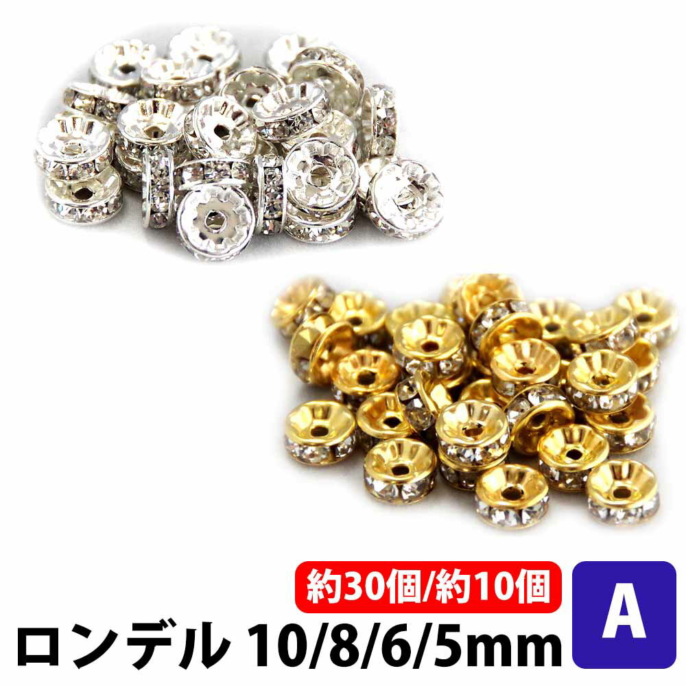 ＼50 offクーポン有／ ロンデル 約 30個 10個 Aシリーズ 正規品/30日間保証 金具 アクセサリー パーツ ハンドメイド 素材 手芸 石 ストーン ブレスレット ビーズ シルバー ゴールド