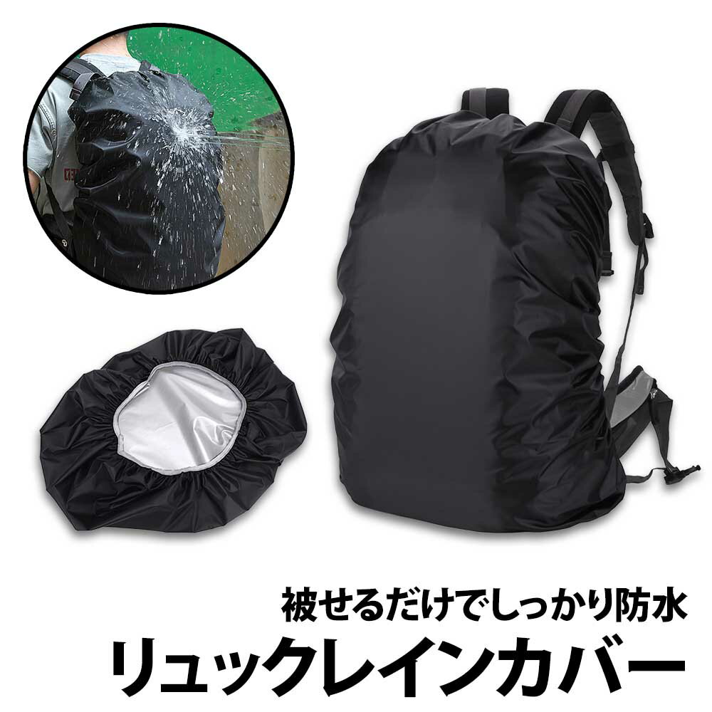 ＼50 offクーポン有／ リュックカバー 30-40L用 1枚 黒 レインカバー 薄型 防水 通勤 軽量 通学 シンプル 雨よけ リュックサック 登山 アウトドア キャンプ 必需品 梅雨対策 災害対策 30L 40L プレゼント ザックカバー バックパック ランドセル 前カゴカバー 学校