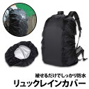 50%offクーポン有 リュックカバー 30-40L用 1枚 黒 レインカバー 薄型 防水 通勤 軽量 通学 シンプル 雨よけ リュックサック 登山 アウトドア キャンプ 必需品 梅雨対策 災害対策 30L 40L プレゼント ザックカバー バックパック ランドセル 前カゴカバー 学校