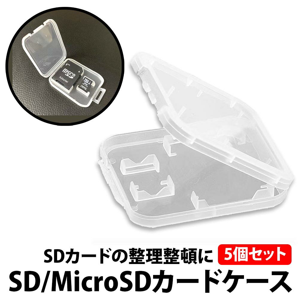 【製品情報】 ・個数：5個セット ・サイズ：（約）42mm × 52mm × 8mm ・重さ：約3g(※1個あたり) ・収納可能数：SDカード1枚+MicroSDカード1枚 ・素材：プラスチック ・色：クリア ※本製品は5個セットとなります。 ※(Micro)SDカード・変換カードは付属していません。 【注意 必ずご確認ください】 ・本製品はSDカード・MicroSDカード(TF規格)のカードを収納するケースとなります。それ以外の規格のカードは収納できません。 ・収納することで端子部分・カードへの衝撃などから保護しますが、SDカード自体が湿気や高熱で損傷する恐れがあるため、収納した後は直射日光を避け通気性がよい場所に保管をしてください。 ・MiniSDカードは収納できません。SDカード規格に変換する変換アダプターを使用して収納してください。 ・複数枚重ねて無理に入れると中でばらけて端子にキズが付いたり衝撃によりデータ破損する恐れがあるため、必ず各収納位置に1枚ずつで収納してください。 ・入荷時期によってデザインに多少変更が加わることがございますが、性能は同じ物となり仕様となります。 ─────────────── キーワード：ニュアンス くすみ バイカラー サステナブル サスティナブル エシカル 調節可能 デザイン 痛 足 サイズ調整 女性用 レディース メンズ レディース ブランド シボ 黒 茶 紺 おしゃれ 強化 プラスチック 調整 人気 ブランド ビジネス プレゼント 女性用 男性用 レディース メンズ レディース ブランド 黒 茶 紺 おしゃれ 父の日ギフト 父の日 母の日 プレゼント ギフト 20代 30代 40代 50代 2021 2022 送料無料 コンパクト 耐摩耗性 耐熱性 耐光性 機能性 収納力 シンプル クリスマス スリム バーゲン かわいい 可愛い おしゃれ おすすめ ブランド 大人 学生 社会人 高校生 通学 通勤 革製品 小物 オリジナル デザイン 軽い 薄い 機能性 デザイン性 丈夫 大容量 ギフトラッピング ビジネス ファッション カジュアル スーツ 洋服 コーディネート オススメ 人気 ランキング 出張 上品 上質素材 可愛 シック ギフト プレゼント 御祝い 贈り物 お返し 誕生日プレゼント ビジネス 昇進祝い 就職祝い 合格祝い 入学祝い 入学準備 就職準備 新生活準備 新社会人 卒業祝い 退職祝い 男性 バレンタイン 父の日 成人式お祝い 彼氏 クリスマスプレゼント父の日ギフト 父の日プレゼント 即日 即日出荷 1000円ポッキリ ───────────────