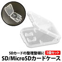 ＼50 offクーポン有／ 楽天1位 SDカード microSDカード カードケース 5個 セット 収納 メディアケース 薄型 コンパクト 保管 整理 紛失防止 デジカメ スマホ SD microSD メモリーカード 携帯 持ち運び 収納 プラスチック ハードケース 衝撃 ほこり クリア 透明 SDカードケ