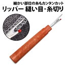 \50%offクーポン有/ 楽天1位 リッパー 糸切り ボタン ミシン 縫い目 しつけ糸 糸切り 先端キャップ付き 縫い糸 糸ほどき 裁縫 道具 手芸 ぬいめ ...