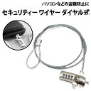 \50%offクーポン有/ セキュリティワイヤー 1.2m 4桁 ダイヤル式 3x7mmスロット対応 ノートパソコン ノートPC セキュリティスロット 防犯 盗...
