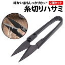 \50%offクーポン有/ 楽天1位 糸切りバサミ 2個セット 黒 糸切りはさみ 軽量 コンパクト にぎりバサミ 鋏 切りやすさ 安全性 機能性 編み物 手芸 ...