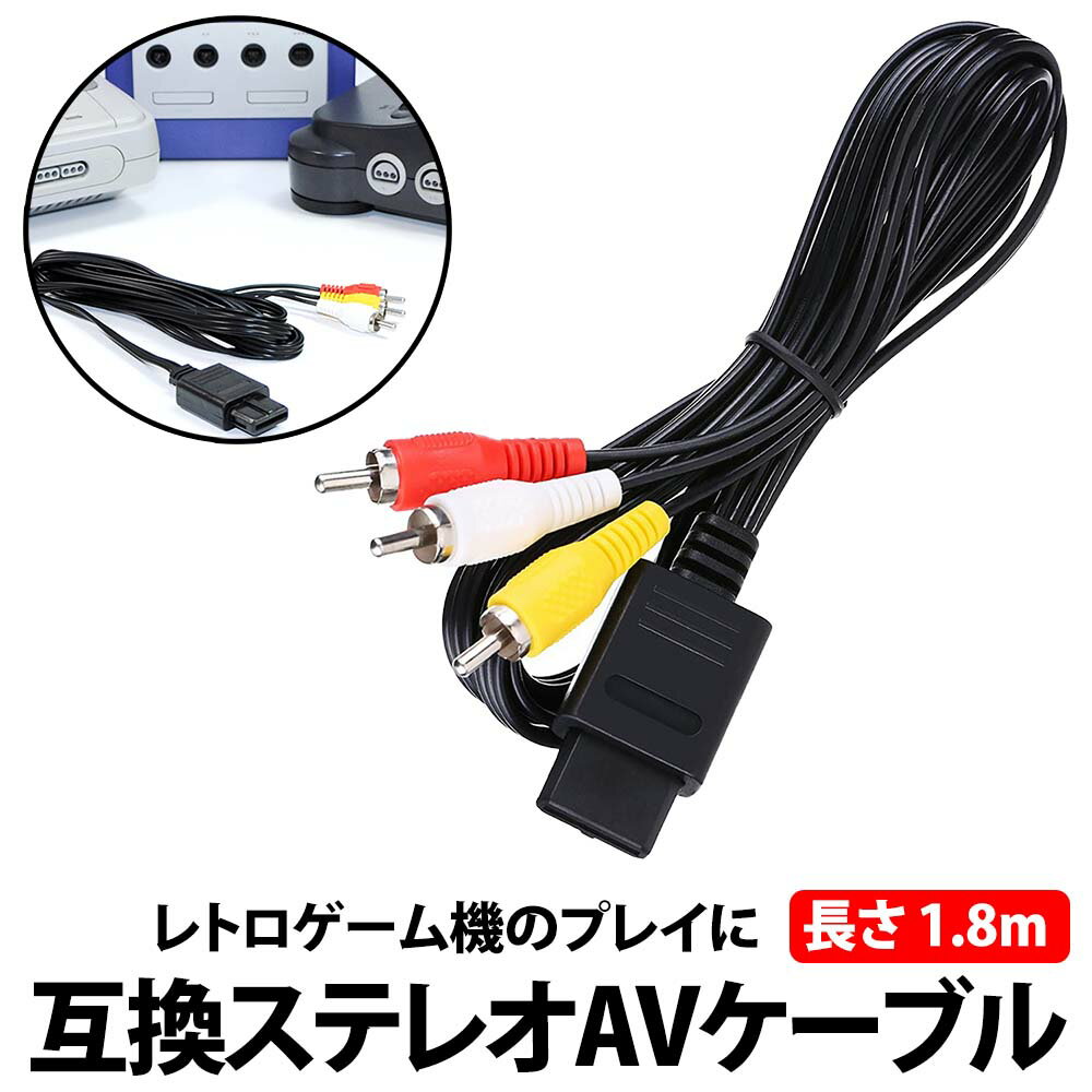 ＼50%offクーポン有／ 楽天1位 ステレオAVケーブル 1本 SFC N64 NGC ステレオ AV仕様 対応 互換品 ケーブル 交換 劣…