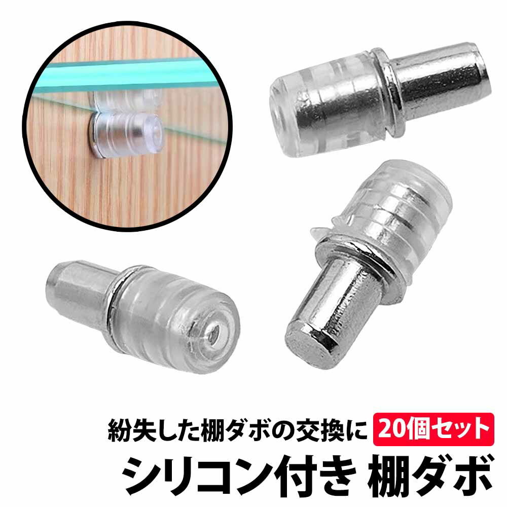 ＼50%offクーポン有／ 棚ダボ 20個 セット 差し込みタイプ 幅 5mm 深さ 8mm 大容量 ダボ 棚 DIY 靴箱 収納 玄関 自作 本棚 カラーボックス ラック 引っ越し 引越 代替 互換 家具 不足 棚板 セ…