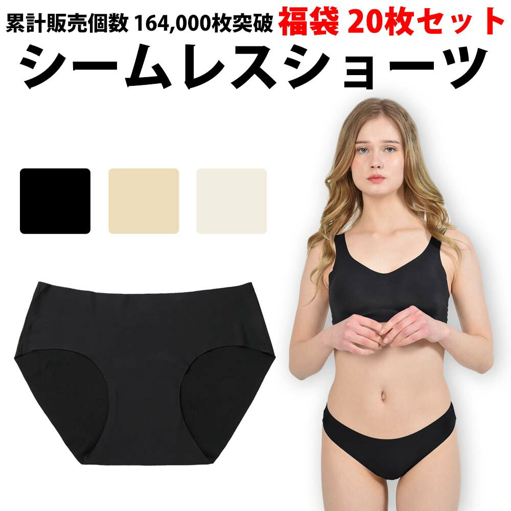 累計16.4万枚突破 シームレスショーツ 福袋 20枚 シームレス ショーツ セット tバック シンプル下着 無縫製 ストレスフリー パンツ シンプル おしゃれ...