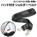 \50%offクーポン有/ ショルダーベルト 長さ 80-150cm 肩パット付き ショルダーストラップ 重さ軽減 ビジネスバッグ パソコンバッグ ショルダー ...