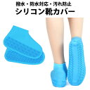 \50%offクーポン有/ 楽天1位 レインシューズカバー 1足セット シリコン レディース メンズ ビニール 靴カバー 防水 雨具 厚め 滑り止め 耐摩耗 子...