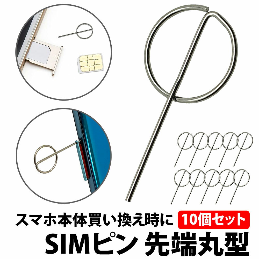 ＼50 offクーポン有／ simピン 円柱形 先端 10本 セット リリースピン スマホ スマートフォン iphone android simカード トレー 紛失 交換 予備 持ち手 取り出し シンプル 丈夫 形状 丸 シムピン SDカード