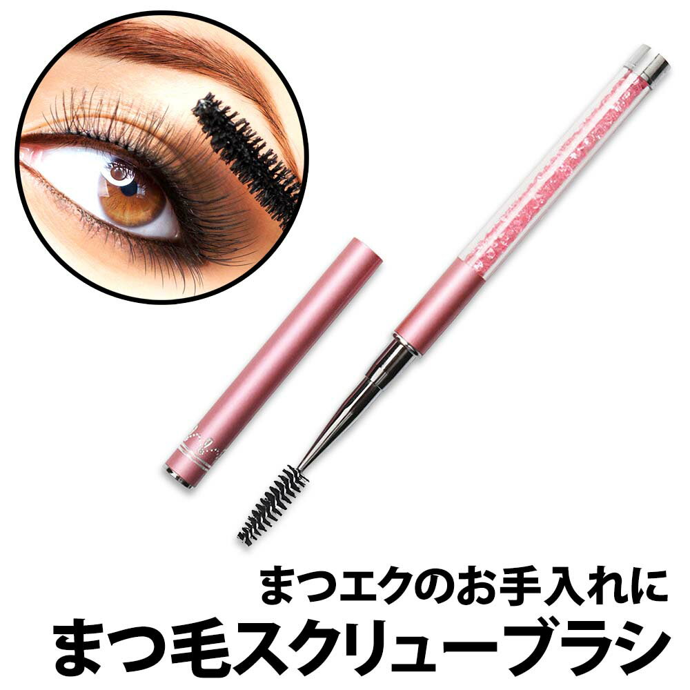 50%offクーポン有 楽天1位 まつげブラシ ピンク 長め スクリューブラシ まつげエクステ まつげコーム ブラシ マスカラ まつ毛 眉毛 メイク ブラッシング 目元 整える マツエク お風呂上がり ボリューム 携帯 まつ毛エクステ マツエク まつげブラシ マスカラ アイラッシュのサムネイル