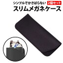 \50%offクーポン有/ メガネケース スリム 黒 ブラック PUレザー コンパクト 軽量 携帯用 薄型 ポーチ メガネ 老眼鏡 ケース シンプル 持ち歩き ...