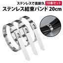 \50%offクーポン有/ 楽天1位 ステンレス 結束バンド 10本 セット 長さ 20cm 屋外 金属 高耐久 耐腐食 タイラップ インシュロック 幅4.6m...
