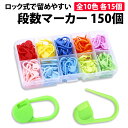 \50%offクーポン有/ 楽天1位 段数マーカー 150個セット ケース付き 10色15個ずつ ロック式 編み物 ステッチマーカー 編み目メーカー マーカー ...