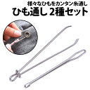 \50%offクーポン有/ 楽天1位 ひも通し ゴム通し 2種類 セット 挟み式 玉付き 紐 金属製 ジャージ パジャマ ズボン ウエスト ステンレス 腰 紐 ひも ゴム直し 裁縫 手芸 紐通し 挟む はさみ式 シンプル ひもとおし 道具 手芸用 便利グッズ 手芸用品 洋裁 用品 入園準備 入学