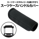 \50%offクーポン有/ スーツケース ハンドルカバー 1枚 持ち手 負担軽減 衝撃吸収 ネオプレン 旅行 ラゲッジ ハンドルカバー 持ち手カバー 滑り止め ...