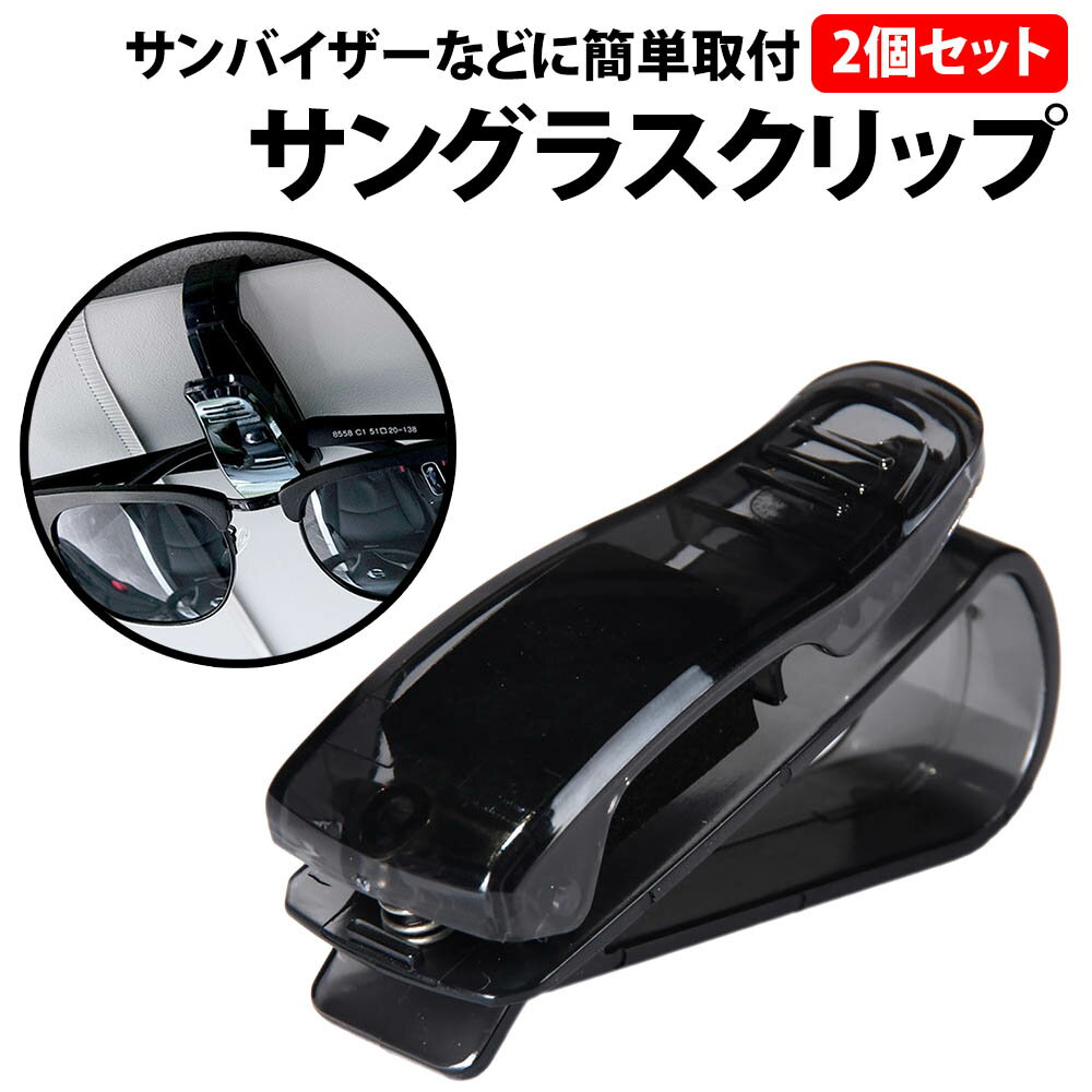 \50%offクーポン有/ 楽天1位 サングラス クリップ 2個セット サンバイザー 取り付け 車 メガネ 眼鏡 めがね クリップ ワンタッチ サングラスホルダ...