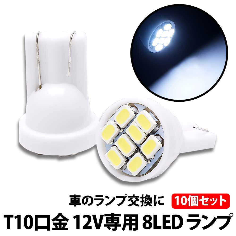 ＼50 offクーポン有／ LEDバルブ T10 8連 10個 セット ホワイト 高輝度LED 12V専用 白光 ウエッジ球 バルブ 発光 ナンバープレート 室内灯 ルームライト 車 ポジション球 ヘッドライト ナンバーライト バイク 車内ランプ メーター球 LEDナンバー灯 LEDポジション球 高輝度