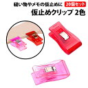 \50%offクーポン有/ 仮止めクリップ 20個セット ピンク 赤 10個ずつ 手芸材料 メモ帳 手帳 挟める 強力 まち針 待ち針 しっかり 生地 ハンドメ...