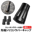 ＼50 offクーポン有／ 楽天1位 トレッキングポール ラバーキャップ 4個セット 交換用 スティック 先端カバー 登山 ウォーキング 予備 ゴム ストック 摩耗 紛失 互換 トレッキング 杖 消耗品 摩擦 クライミング ハイキング スノー バスケット つえ先 ゴムキャップ ポール用