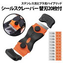 \50%offクーポン有/ シール剥がし スクレーパー 替刃 20枚 セット ヘラ ステンレス プラスティック 替え刃 刃 シール ステッカー 工具 交換 車 ...