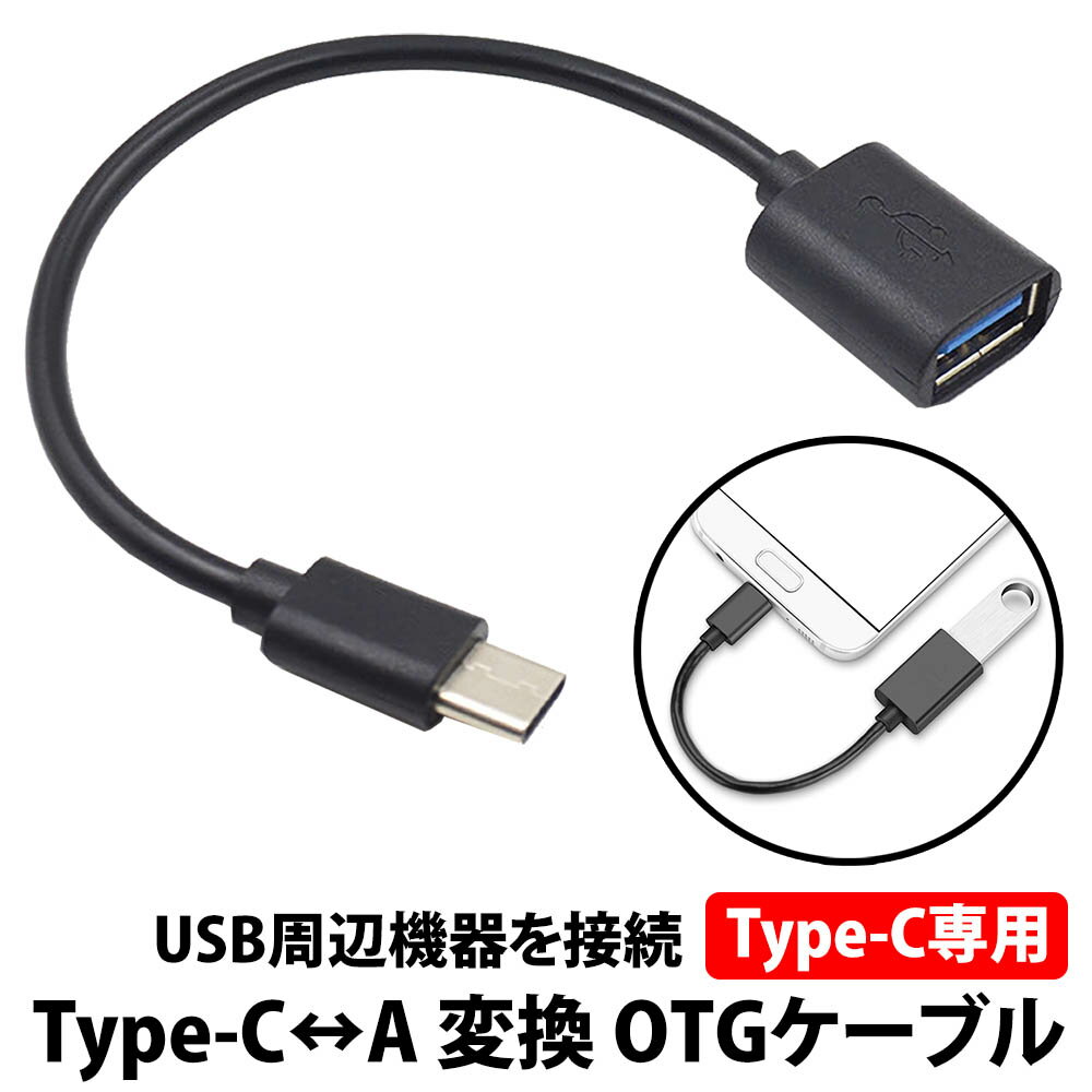 ＼50 offクーポン有／ OTG Type-c ケーブル Type-c タイプcからUSB(メス)変換 オス to USBメス 接続 データ通信 転送 スマホ タブレット パソコン 充電 急速充電 変換ケーブル USB-C USB-A macbook android OTGケーブル カメラ 有線 丈夫 シンプル type-c