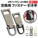 \50%offクーポン有/ ファスナー 引き手 3個 セット U字フック 金属 U字 固定 外れにくい 補修 修理 交換 ファスナー取っ手 ジッパータブ バッグ...