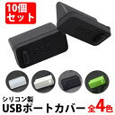 ＼50%offクーポン有／ 楽天1位 USBキャップ 10個セット USBポートカバー メス 小型 USB端子 保護 ホコリ防止 シンプル機能 USB カバー パソコン テレビ 防塵 USB キャップ シリコン 取っ手なし 黒 透明 10個