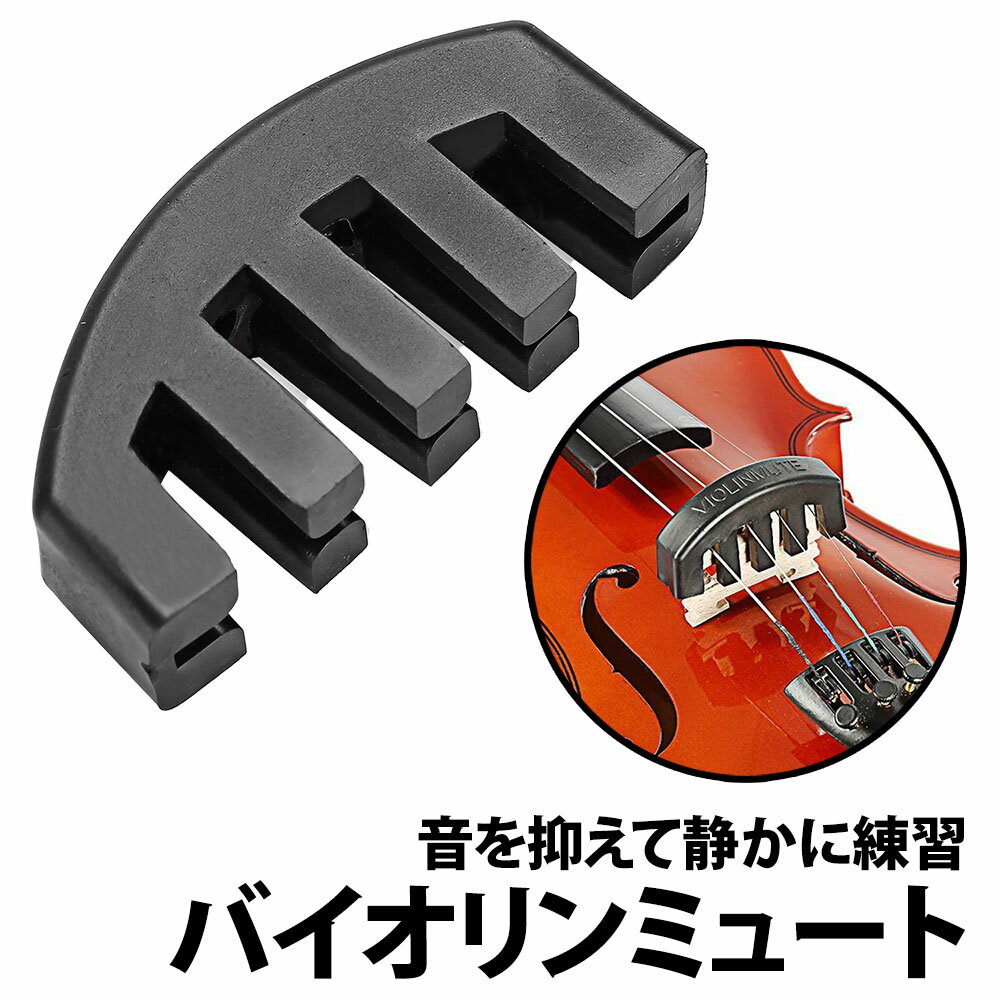 ＼50%offクーポン有／ 楽天1位 バイオリン ミュート ゴム製 消音器 4/4 ウルトラ サイレント 音量 初心者 弱音器 ヴァイオリン 夜間 自宅 楽器 振動 抑える マンション 練習 音色 音漏れ 苦情 ボリューム 子ども