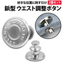 \50%offクーポン有/ 楽天1位 ウエスト 調整ボタン シルバー 2個 セット ピンタイプ ウエストアジャスター スタッドボタン ジーンズ スカート ウエス...