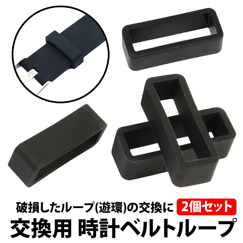 ＼50%offクーポン有／ 腕時計 バンド ループ 2個セット 24mm 22mm 20mm 18mm 16mm スマートウォッチ 時計 バンド ループ ベルト 補修 交換用 パーツ 輪 時計バンド 腕時計 自作 うで時計 シリコン DIY 自分で 自作 うで時計 ゴム 補修 スペア 交換 ウォッチ ハンドウォッチ