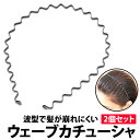 ワイヤー（ヘアバンド） ＼50%offクーポン有／ カチューシャ ウェーブ 2本セット 金属 メンズ レディース 男女兼用 シンプル ヘアバンド 洗顔 前髪 固定 幅広 痛くない 髪留め ヘアアレンジ 波型 メイク 在宅勤務 ズレにくい 丈夫 ユニセックス ワイヤー おしゃれ スポーツ プチプラ 勉強 お風呂