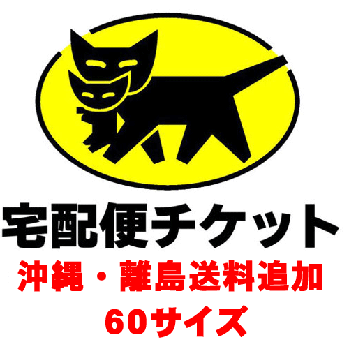 沖縄・離島 追加送料（ヤマト運輸60サイズ）