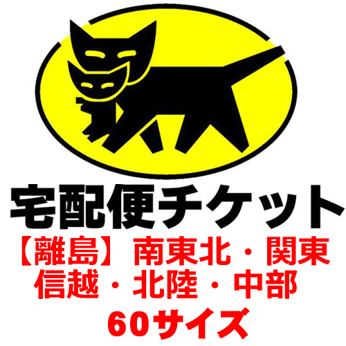 離島（南東北・関東・信越・北陸・中部）追加送料（ヤマト運輸60サイズ）